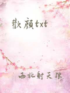 欢颜txt