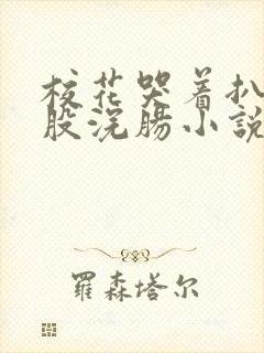 校花哭着扒开屁股浣肠小说