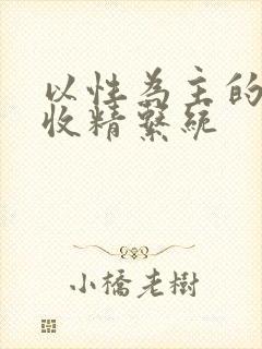 以性为主的世界收精系统