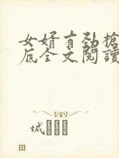 女婿有劲枪枪到底全文阅读