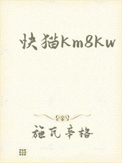 快猫km8kw