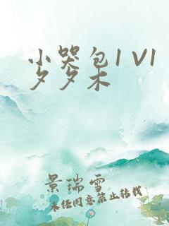 小哭包1 V1夕夕木
