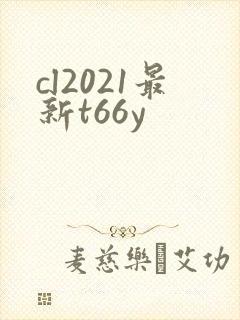 cl2021最新t66y