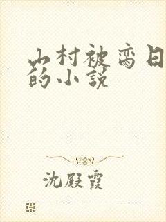 山村被脔日常h的小说