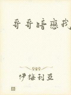 哥哥暗恋我