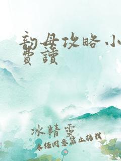 韵母攻略小说免费读