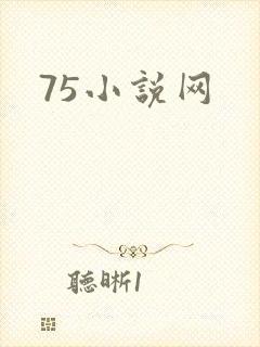 75小说网