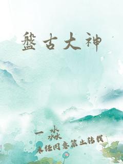盘古大神