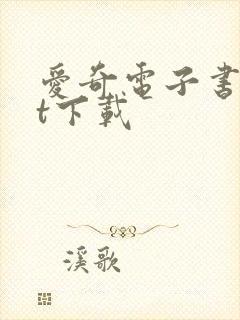 爱奇电子书txt下载