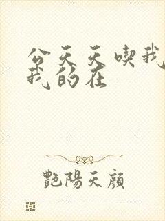 公天天吃我奶躁我的在