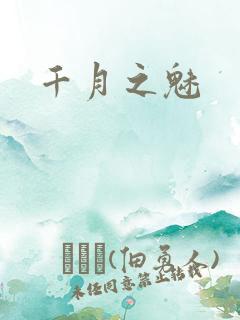 千月之魅