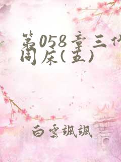 第058章三代同床(五)