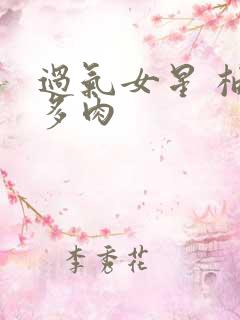 过气女星 柚子多肉