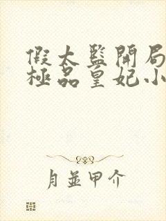 假太监开局推倒极品皇妃小说