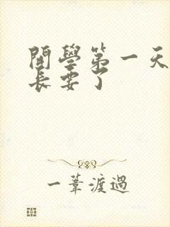 开学第一天被学长要了