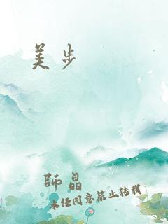 美步
