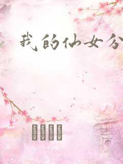 我的仙女分身
