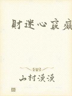 财迷心窍癫婆