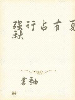 强行占有 夏末秋