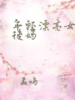 年轻漂亮女孩成后妈