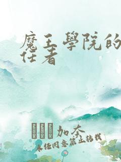 魔王学院的不适任者