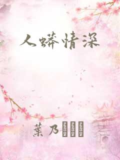 人蟒情深