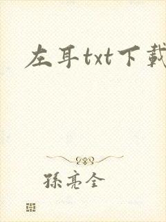 左耳txt下载