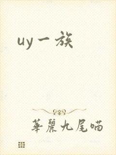 uy一族