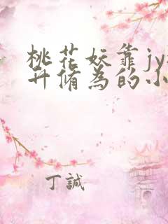 桃花妖靠jy提升修为的小说