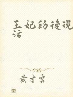 王妃的后现代生活
