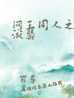 网王同人之迷迭漩罂