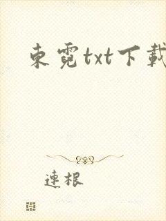 东霓txt下载
