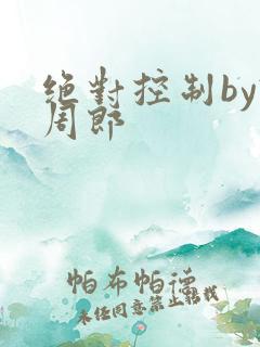 绝对控制by试周郎