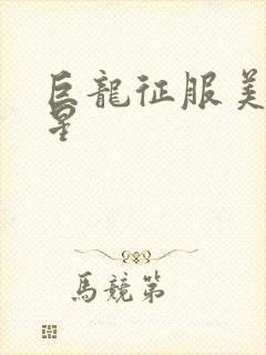 巨龙征服美女明星