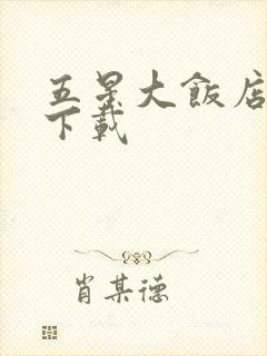 五星大饭店小说下载