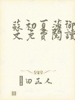 苏初夏薄御宸全文免费阅读