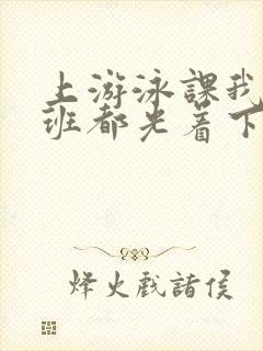 上游泳课我们全班都光着下水