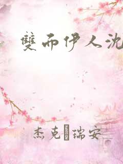 双面伊人沈蓓一