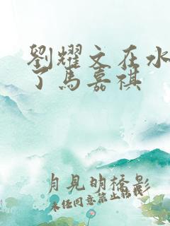 刘耀文在水里做了马嘉祺