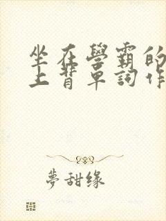 坐在学霸的棍子上背单词作者