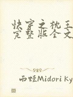 快穿之枕玉尝朱完整版全文免费阅读