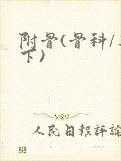 附骨(骨科/年下)