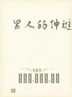 男人的伸进漫画