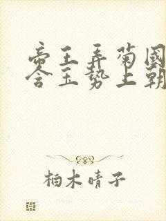 帝王弄菊国龙椅含玉势上朝