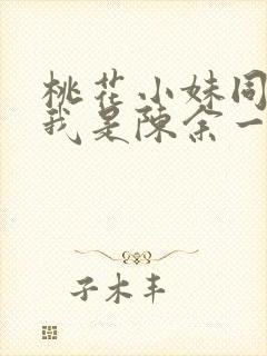 桃花小妹同人之我是陈余一