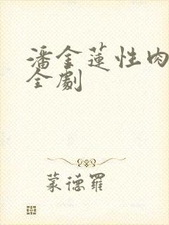 潘金莲性肉欲黄全剧