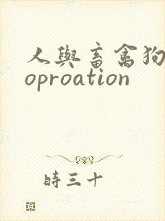 人与畜禽狗Croproation