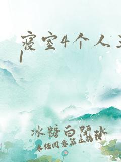 寝室4个人三个1
