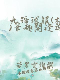 九号球服(校园)笔趣阁逢迎