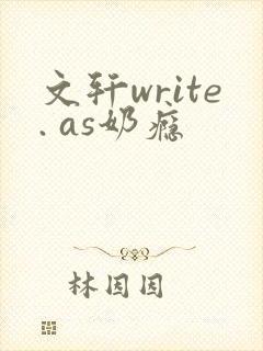 文轩write. as奶瘾